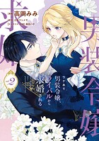 ワケあり男装令嬢、ライバルから求婚される 2