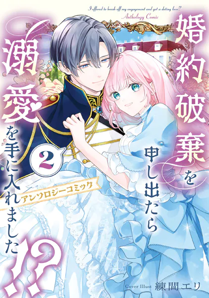 婚約破棄を申し出たら溺愛を手に入れました！？ アンソロジーコミック 2