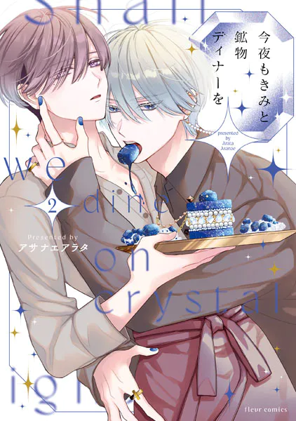 今夜もきみと鉱物ディナーを 2【電子特典付き】