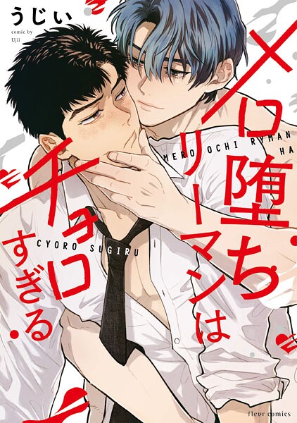 メロ堕ちリーマンはチョロすぎる【電子特典付き】