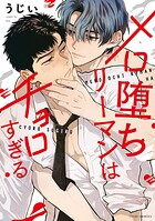 メロ堕ちリーマンはチョロすぎる