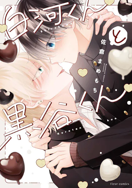 白河くんと黒谷くん【電子特典付き】