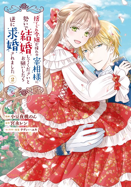 捨てられ令嬢が憧れの宰相様に勢いで結婚してくださいとお願いしたら逆に求婚されました