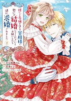捨てられ令嬢が憧れの宰相様に勢いで結婚してくださいとお願いしたら逆に求婚されました 2
