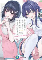 年上幼馴染と再会したら、姉妹で俺の取り合いが始まった どっちがいいか、試してみる？