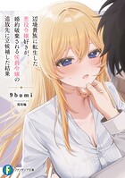 辺境貴族に転生した悪役令嬢好きが、婚約破棄される侯爵令嬢の追放先に立候補した結果 1