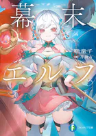 幕末エルフ