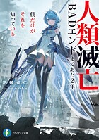人類滅亡BADエンドまであと2年、僕だけがそれを知っている 1