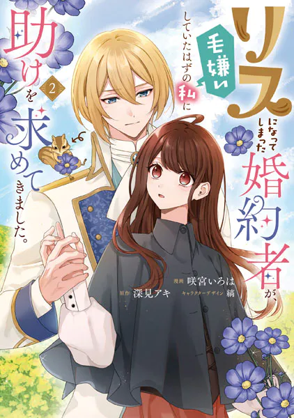 リスになってしまった婚約者が、毛嫌いしていたはずの私に助けを求めてきました。 2