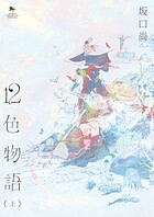 12色物語（KADOKAWA版） 1