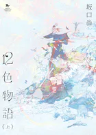 12色物語（KADOKAWA版）