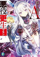 取り巻きAから始める悪役更生プラン 1