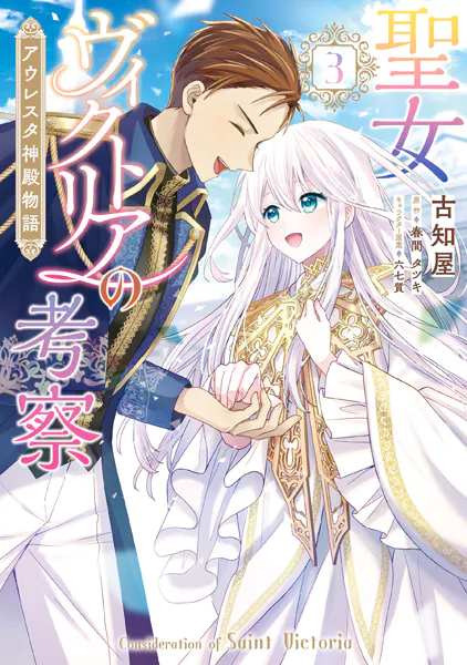 聖女ヴィクトリアの考察（3） アウレスタ神殿物語