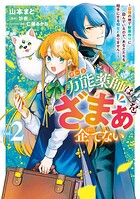 万能薬師はざまぁを企てない 〜辺境の地で新薬作りに励んでいるので、あなたたちを相手にする暇などありません！〜 2