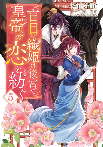盲目の織姫は後宮で皇帝との恋を紡ぐ 5
