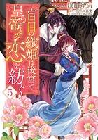 盲目の織姫は後宮で皇帝との恋を紡ぐ