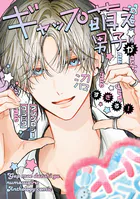 ギャップ萌え男子が沼すぎる！アンソロジーコミック