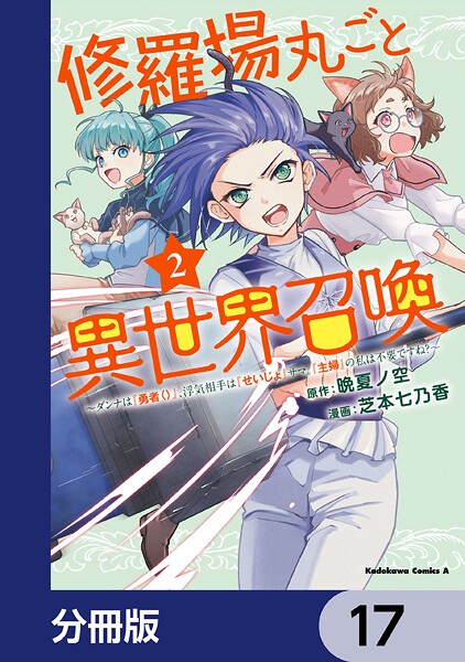 修羅場丸ごと異世界召喚【分冊版】 17