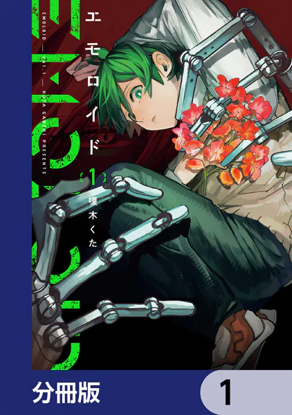 エモロイド【分冊版】 1