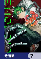 エモロイド【分冊版】 7