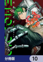 エモロイド【分冊版】 10