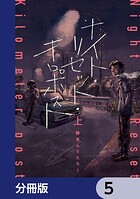 ナイト・リセット・キロポスト【分冊版】 5