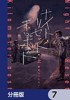 ナイト・リセット・キロポスト【分冊版】 7