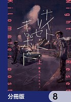 ナイト・リセット・キロポスト【分冊版】 8