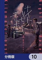ナイト・リセット・キロポスト【分冊版】 10