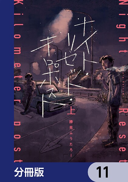 ナイト・リセット・キロポスト【分冊版】（単話）