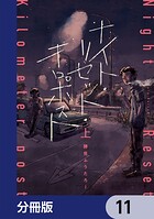 ナイト・リセット・キロポスト【分冊版】 11