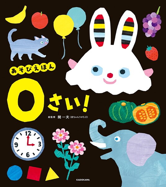 あそびえほん 0さい！