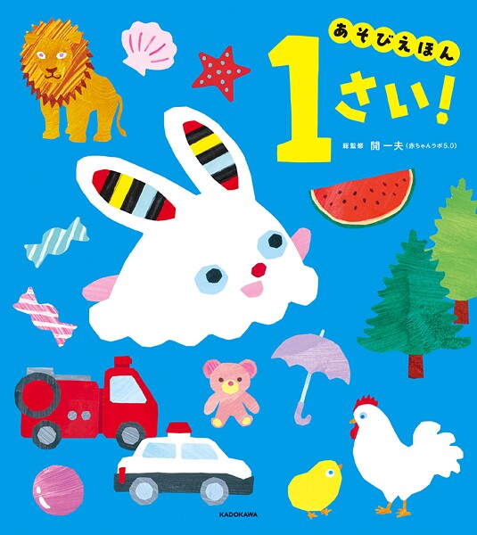 あそびえほん 1さい！