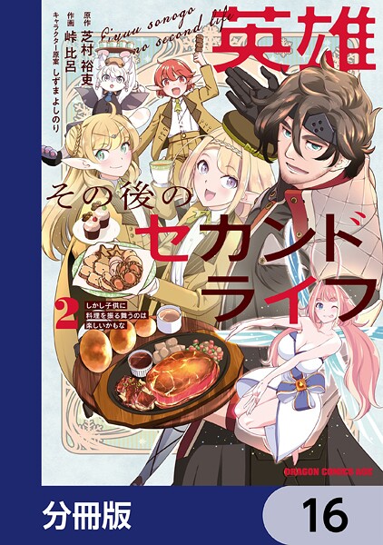 英雄その後のセカンドライフ しかし子供に料理を振る舞うのは楽しいかもな【分冊版】 16