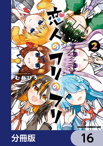 恋人のフリのフリ【分冊版】 16