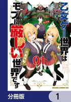 乙女ゲー世界はモブに厳しい世界です【共和国編】【分冊版】（単話）