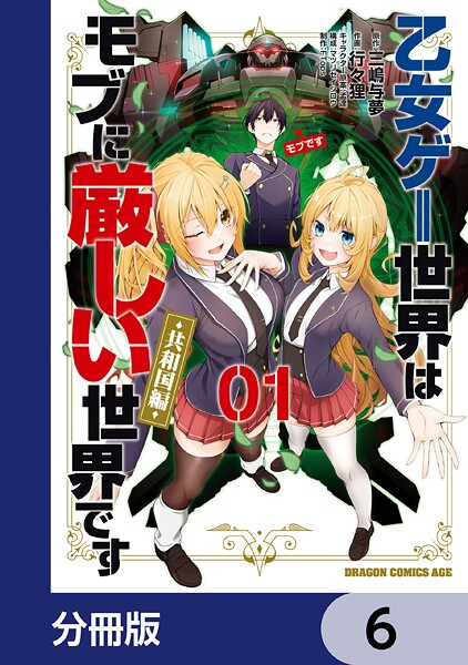 乙女ゲー世界はモブに厳しい世界です【共和国編】【分冊版】 6