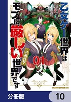 乙女ゲー世界はモブに厳しい世界です【共和国編】【分冊版】（単話）