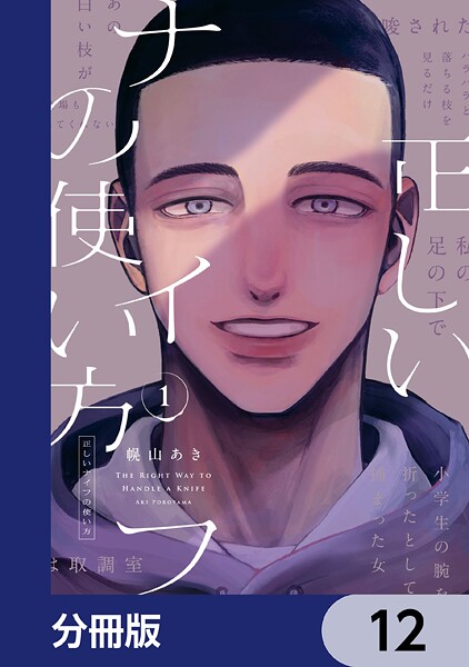 正しいナイフの使い方【分冊版】（単話）