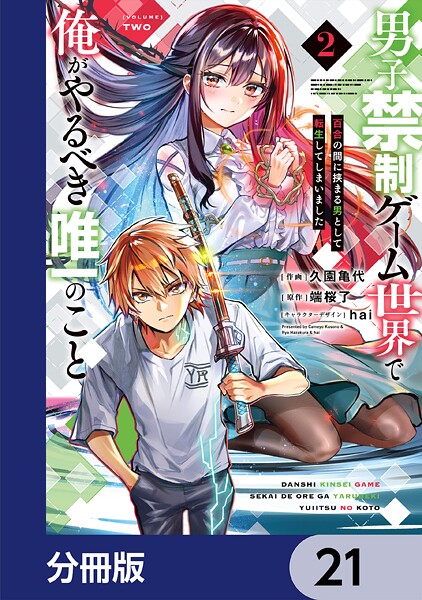 男子禁制ゲーム世界で俺がやるべき唯一のこと【分冊版】 21