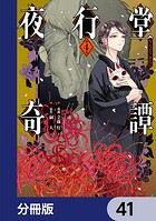 夜行堂奇譚【分冊版】 41