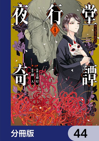 夜行堂奇譚【分冊版】 44