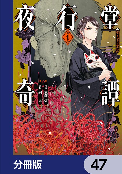 夜行堂奇譚【分冊版】 47