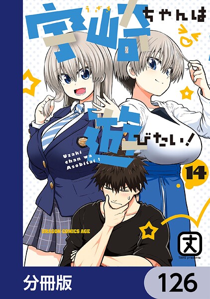 宇崎ちゃんは遊びたい！【分冊版】 126