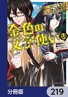 金色の文字使い ―勇者四人に巻き込まれたユニークチート―【分冊版】（単話）