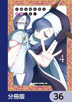 不純な彼女達は懺悔しない【分冊版】 36