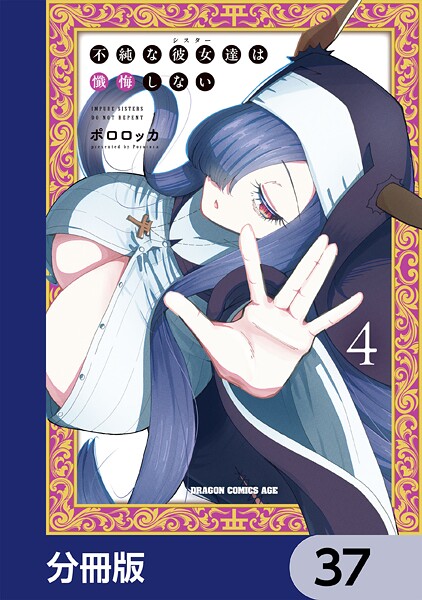 不純な彼女達は懺悔しない【分冊版】（単話）