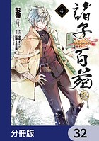 諸子百苑【分冊版】 32