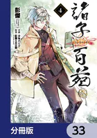 諸子百苑【分冊版】 33