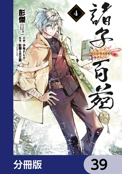 諸子百苑【分冊版】 39